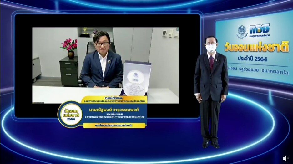 ไทยพีบีเอส รับรางวัล “หน่วยงานสนับสนุนส่งเสริมการออม” เนื่องในวันออมแห่งชาติ