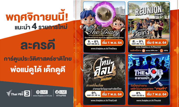 ไทยพีบีเอส ยกทัพ 4 รายการใหม่ เต็มอิ่มกับสารคดี ละคร และการ์ตูนประวัติศาสตร์ ตลอด พ.ย. นี้