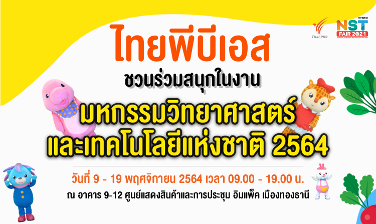9-19 พ.ย. นี้ ไทยพีบีเอส ชวนร่วมสนุกในงานมหกรรมวิทยาศาสตร์ฯ ปี 2564 ที่อิมแพ็ค เมืองทองธานี