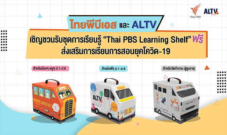 ไทยพีบีเอส และ ALTV ชวนรับฟรี “Thai PBS Learning Shelf” ส่งเสริมการเรียนการสอนยุคโควิด-19
