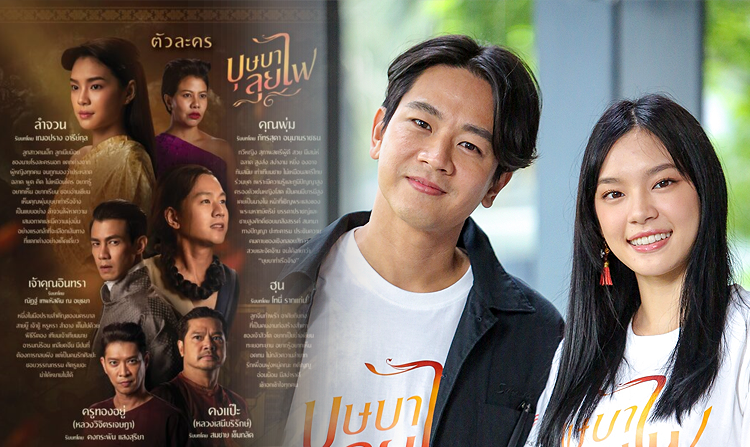 ไทยพีบีเอส บวงสรวงละคร “บุษบาลุยไฟ” เปิดตัว “โทนี่ รากแก่น” ประกบคู่ “เฌอปราง BNK48”