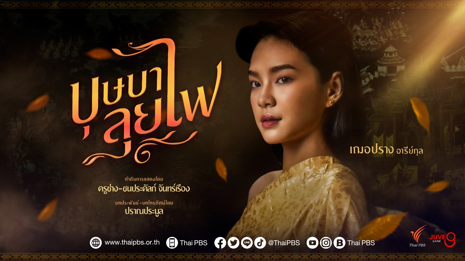 ​”เฌอปราง” เตรียมประเดิมบทบาทในละครแห่งปี “บุษบาลุยไฟ”