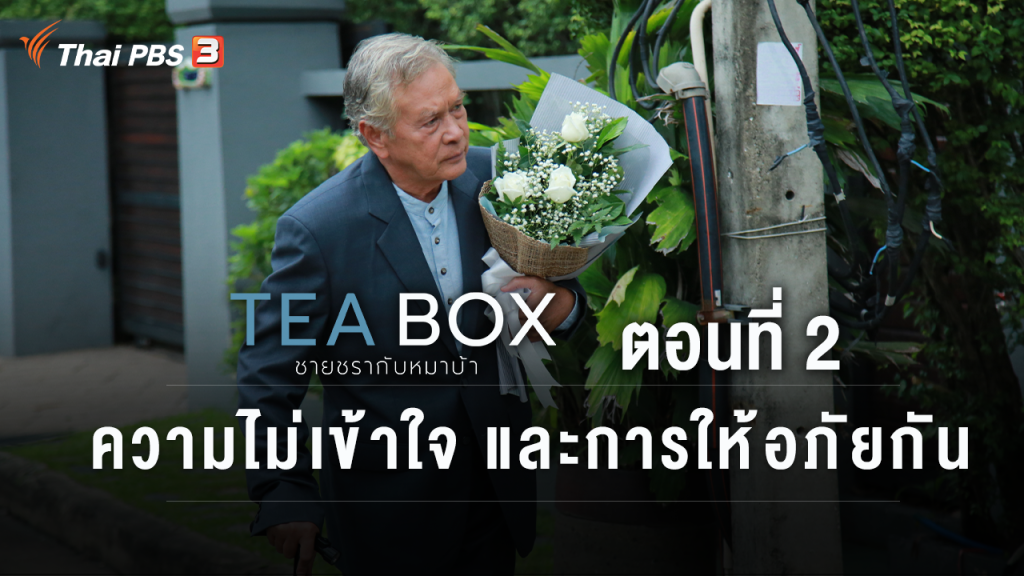 “นิรุตติ์ ศิริจรรยา” จากละคร Tea Box ชายชรากับหมาบ้า เข้าชิงรางวัล Asian TV Awards 2021