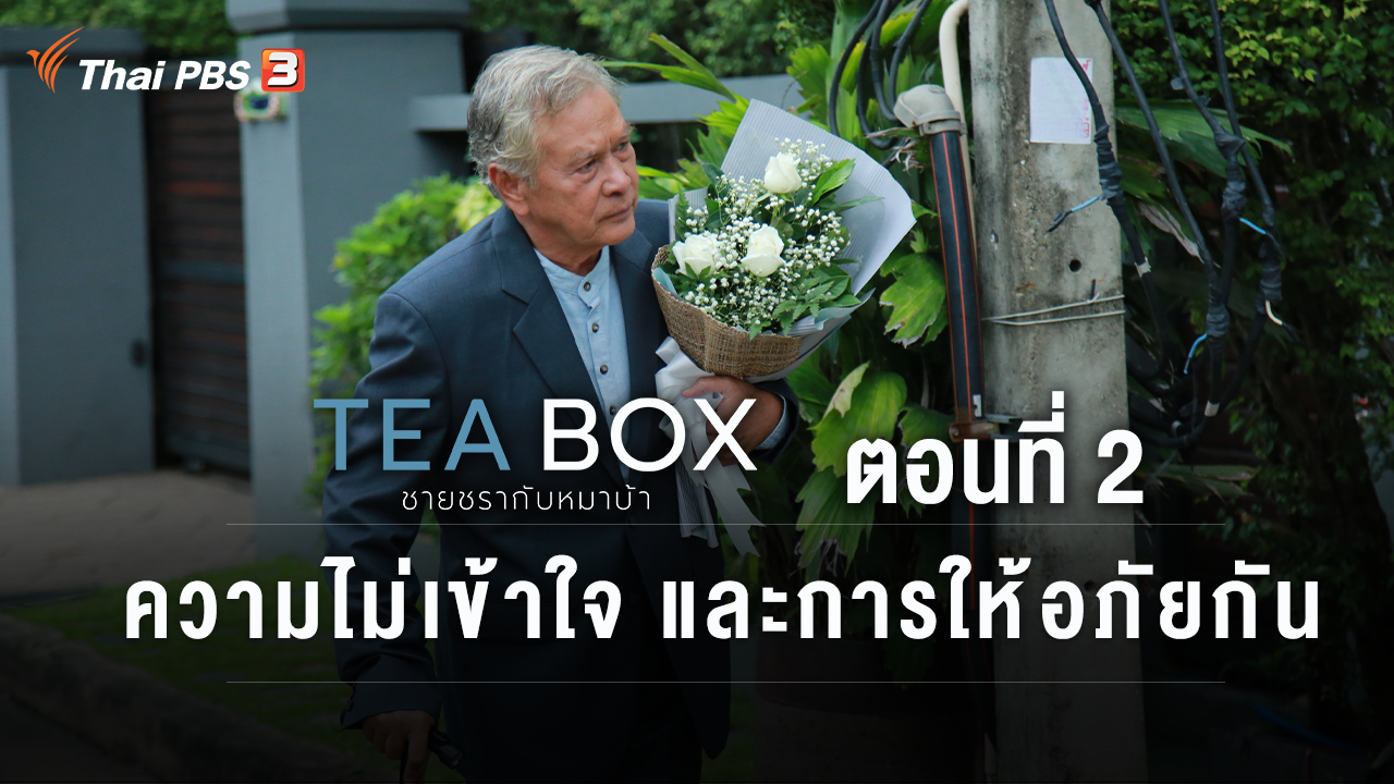 “นิรุตติ์ ศิริจรรยา” จากละคร Tea Box ชายชรากับหมาบ้า เข้าชิงรางวัล Asian TV Awards 2021