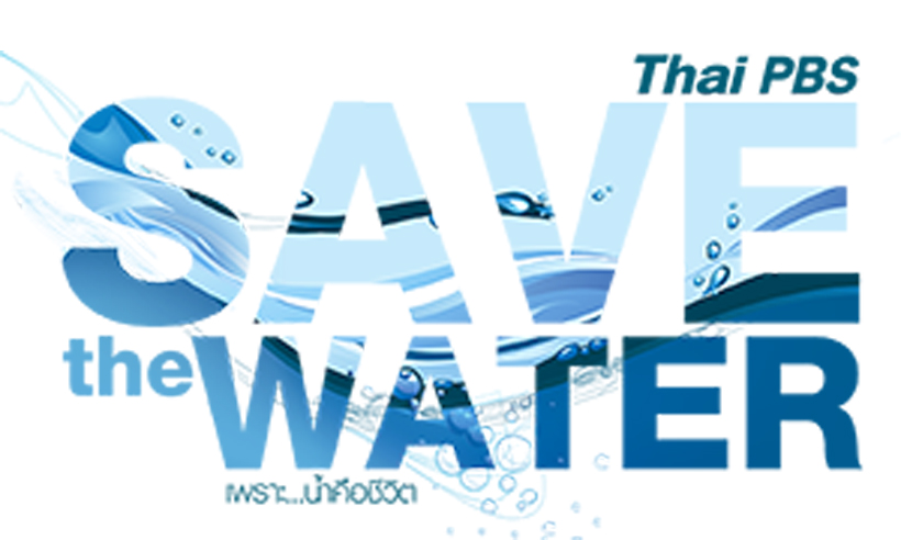ไทยพีบีเอสชวนคนไทยใช้น้ำอย่างรู้คุณค่า “เพราะ น้ำคือชีวิต” Save The Water
