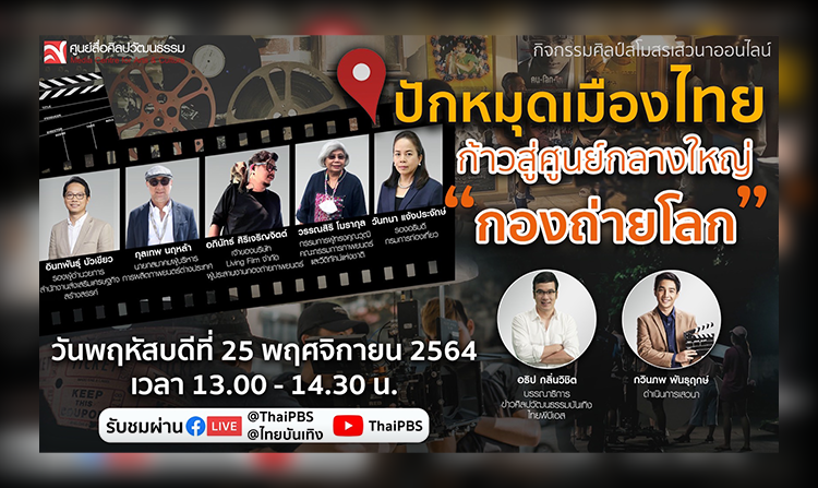 ไทยพีบีเอส ชวนเสวนาออนไลน์  “ปักหมุดเมืองไทย ก้าวสู่ศูนย์กลางใหญ่กองถ่ายโลก” 25 พ.ย. นี้