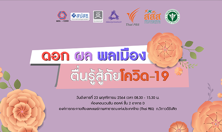 ไทยพีบีเอส ร่วมกับภาคี จัดเวที “ดอก ผล พลเมือง ตื่นรู้สู้ภัยโควิด-19”