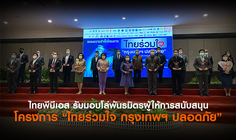 ไทยพีบีเอส รับมอบโล่พันธมิตรผู้ให้การสนับสนุน โครงการ “ไทยร่วมใจ กรุงเทพฯ ปลอดภัย”