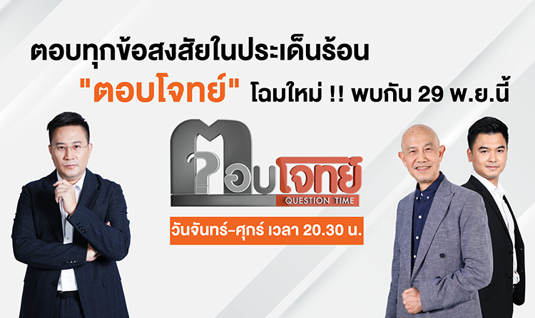 ตอบทุกข้อสงสัยในประเด็นร้อน “ตอบโจทย์” โฉมใหม่ !!! เริ่ม 29 พฤศจิกายน นี้ 20.30 น.
