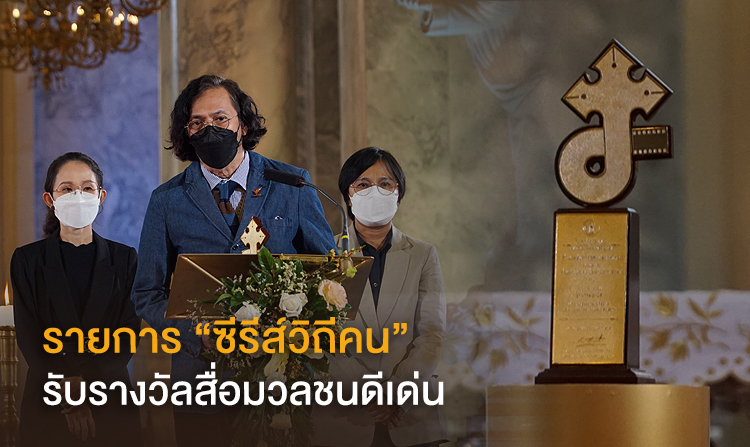 รายการ “ซีรีส์วิถีคน” ไทยพีบีเอส รับรางวัลสื่อมวลชนดีเด่น ประจำปี 2021