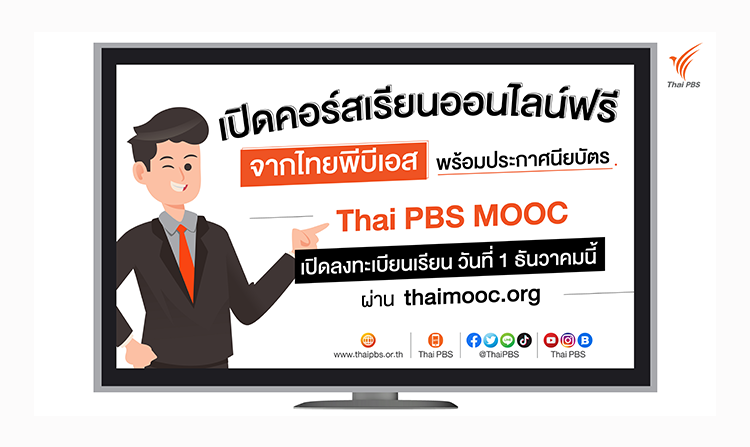 ห้ามพลาด !! คอร์สเรียนฟรีแบบไร้ขีดจำกัดจากไทยพีบีเอส เริ่มลงทะเบียนพร้อมกัน 1 ธันวาคมนี้