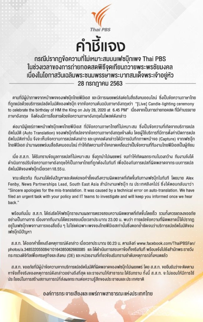 บก.ปอท. แจ้งความคืบหน้าไม่พบผู้กระทำผิด กรณีปรากฏข้อความไม่เหมาะสมบน Facebook เพจ Thai PBS
