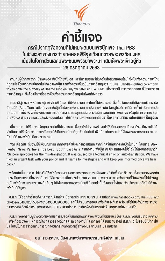 บก.ปอท. แจ้งความคืบหน้าไม่พบผู้กระทำผิด กรณีปรากฏข้อความไม่เหมาะสมบน Facebook เพจ Thai PBS