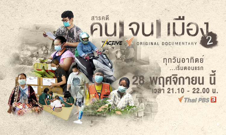 “คนจนเมือง” ซีซัน 2 สารคดีสะท้อนความเหลื่อมล้ำของผู้คนในสังคมไทยกับผลกระทบจากโควิด-19