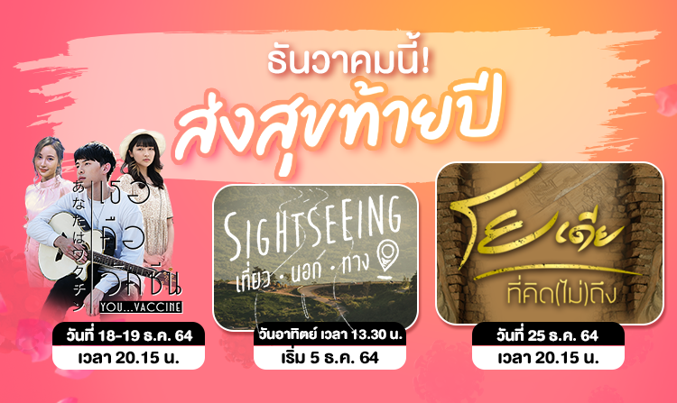 ไทยพีบีเอส พร้อมส่งความสุขส่งท้ายปีเดือนธันวาคม กับรายการเด่นที่ไม่ควรพลาด