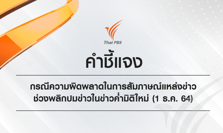 คำชี้แจง กรณีความผิดพลาดในการสัมภาษณ์แหล่งข่าว ช่วงพลิกปมข่าวในข่าวค่ำมิติใหม่ (1 ธ.ค. 64)