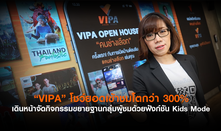 “VIPA” โชว์ยอดเข้าชมโตกว่า 300% เดินหน้าจัดกิจกรรมขยายฐานกลุ่มผู้ชมด้วยฟังก์ชัน Kids Mode