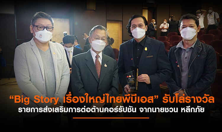 “Big Story เรื่องใหญ่ไทยพีบีเอส” รับโล่รางวัล รายการส่งเสริมการต่อต้านคอร์รัปชัน