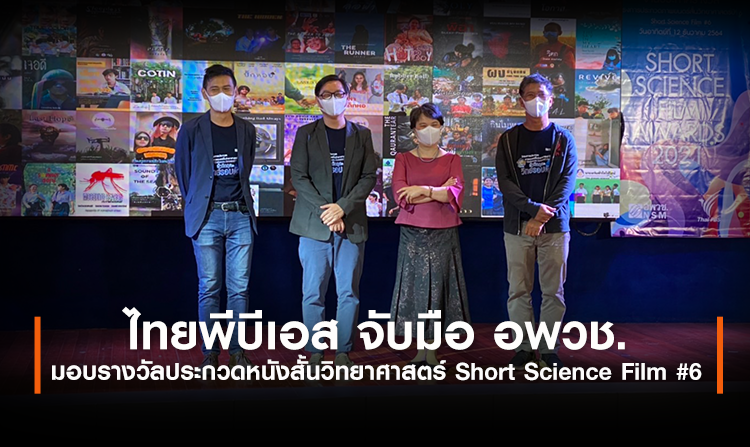ไทยพีบีเอส จับมือ อพวช. มอบรางวัลประกวดหนังสั้นวิทยาศาสตร์ Short Science Film #6