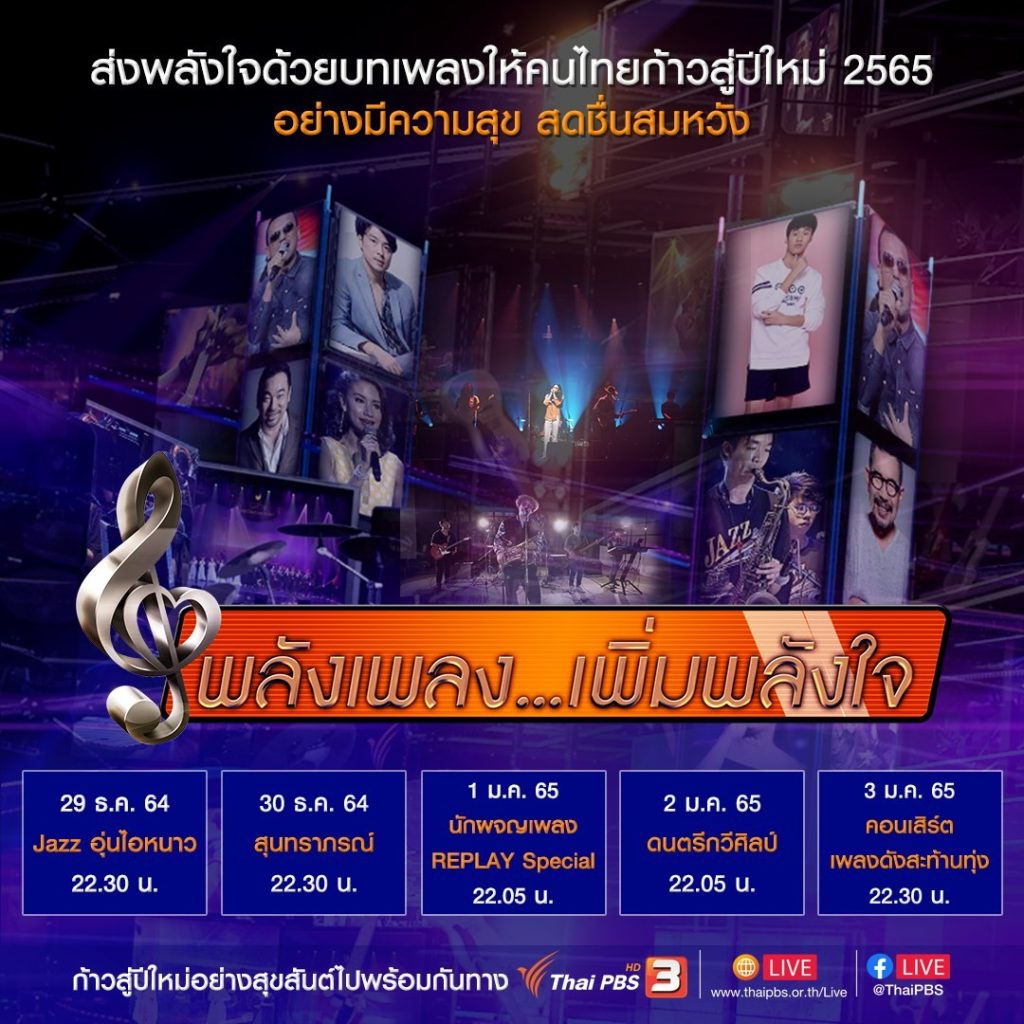 ไทยพีบีเอส จัดเต็มความสุข สนุกส่งท้ายปี กับรายการพิเศษ “พลังเพลง…เพิ่มพลังใจ”
