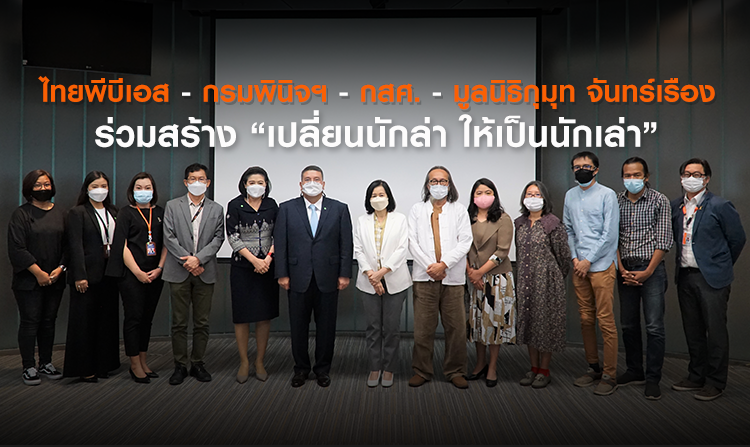 ไทยพีบีเอส-กรมพินิจฯ-กสศ.-มูลนิธิกุมุท จันทร์เรือง ร่วมสร้าง “เปลี่ยนนักล่า ให้เป็นนักเล่า”