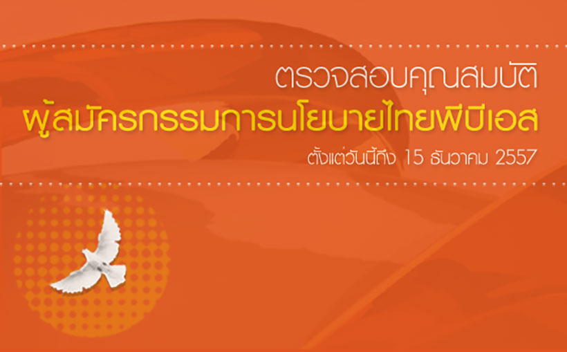 ไทยพีบีเอสเชิญชวน ตรวจสอบคุณสมบัติ ผู้สมัครกรรมการนโยบายฯ วันนี้ถึง 15 ธันวาคม 2557