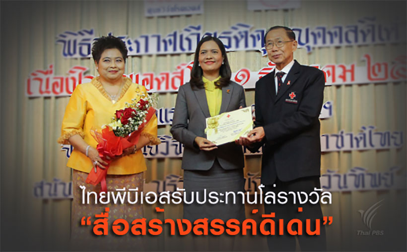 ไทยพีบีเอสได้รับประกาศเกียรติคุณ “สื่อสร้างสรรค์ดีเด่น” เนื่องในวันเอดส์โลก ครั้งที่ 23