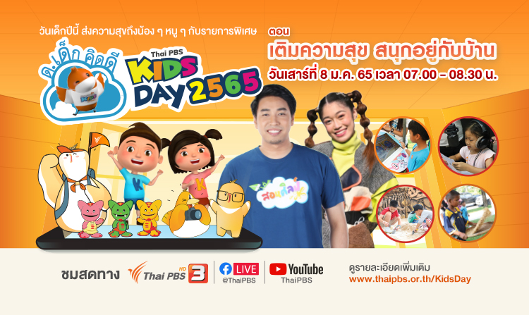 วันเด็กปีนี้ไทยพีบีเอสส่งความสุข สนุกแม้อยู่บ้าน กับ ด.เด็กคิดดี Thai PBS Kids Day เสาร์ที่ 8 ม.ค.นี้