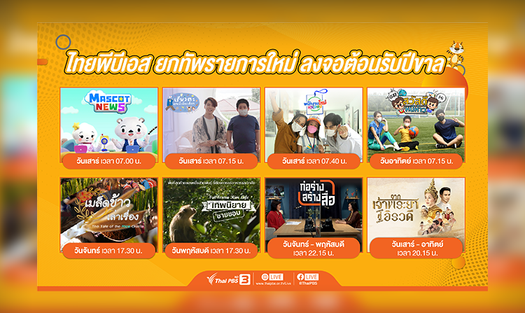 ไทยพีบีเอส ยกทัพรายการใหม่ ละครย้อนประวัติศาสตร์ชั้นเยี่ยม ลงจอต้อนรับปีขาล