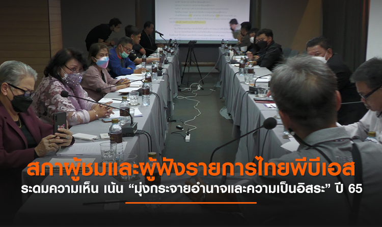 สภาผู้ชมและผู้ฟังรายการไทยพีบีเอส ระดมความเห็น เน้น “มุ่งกระจายอำนาจและความเป็นอิสระ” ปี 65