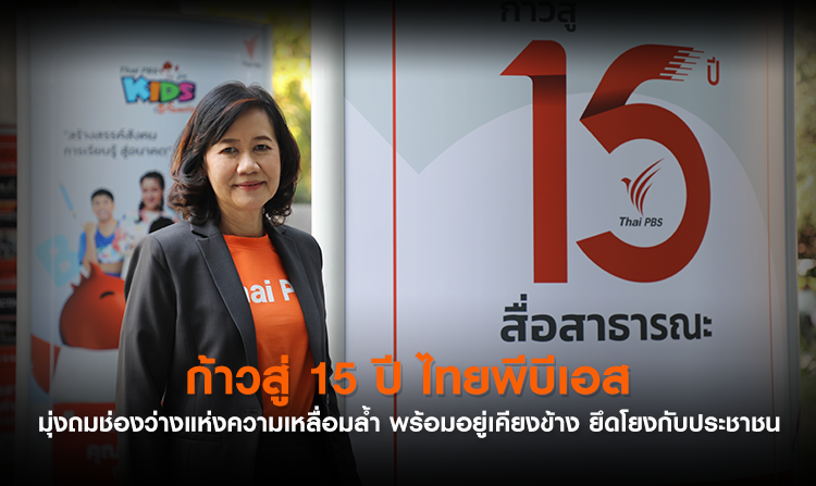 ก้าวสู่ 15 ปี ไทยพีบีเอส มุ่งถมช่องว่างแห่งความเหลื่อมล้ำ พร้อมอยู่เคียงข้าง ยึดโยงกับประชาชน