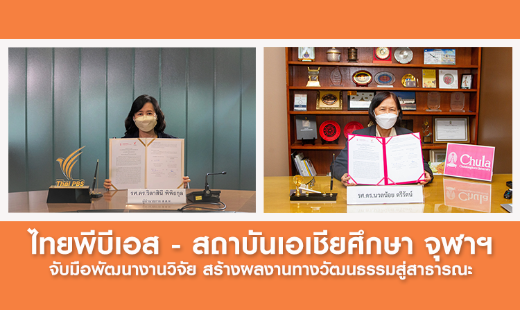 ไทยพีบีเอส – สถาบันเอเชียศึกษา จุฬาฯ จับมือพัฒนางานวิจัย สร้างผลงานทางวัฒนธรรมสู่สาธารณะ