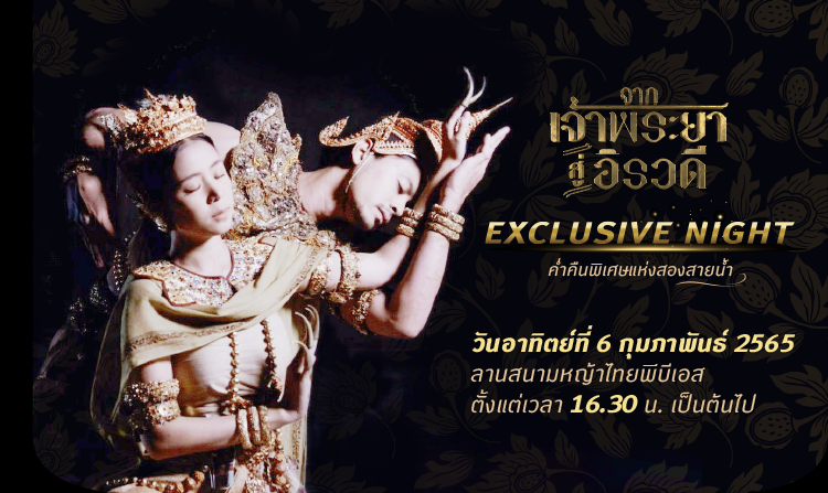 6 ก.พ.นี้! แฟนละครห้ามพลาด “จากเจ้าพระยาสู่อิรวดี Exclusive Night ค่ำคืนพิเศษแห่งสองสายน้ำ”