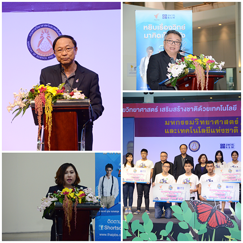 พิธีมอบรางวัลผลการตัดสินประกวดหนังสั้นวิทยาศาสตร์ “Short Science Film”