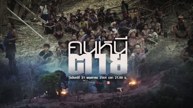 ไทยพีบีเอส คว้า 5 รางวัล “สื่อมวลชนเพื่อสิทธิมนุษยชน” ประจำปี 2564