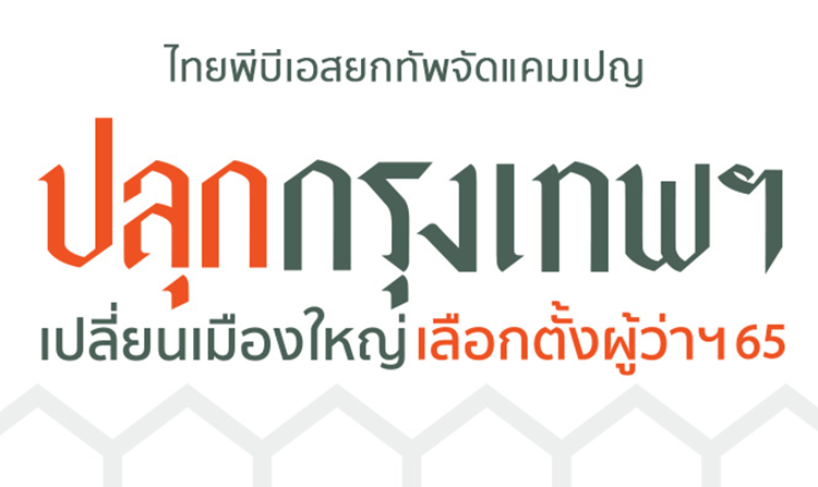 ไทยพีบีเอส ผนึกกำลัง “ปลุกกรุงเทพฯ เปลี่ยนเมืองใหญ่ เลือกตั้งผู้ว่าฯ 65” ฟังเสียงจากประชาชน