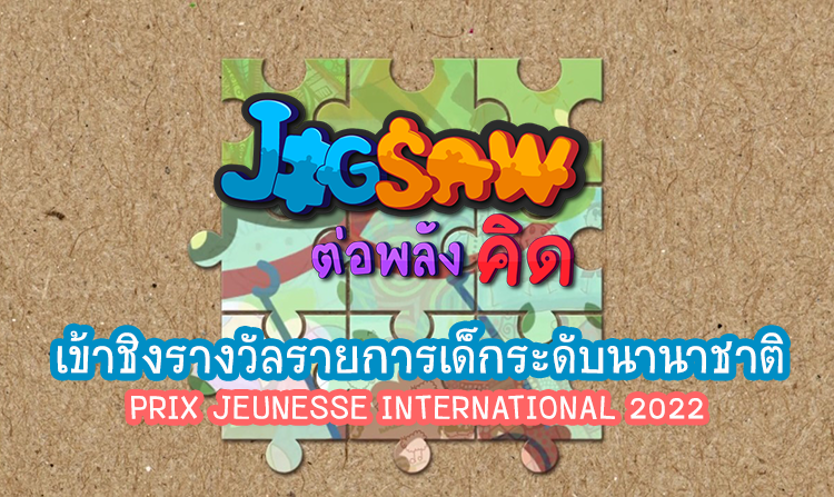 “JIGSAW ต่อพลังคิด” เข้าชิงรางวัลรายการเด็กระดับนานาชาติ PRIX JEUNESSE INTERNATIONAL 2022