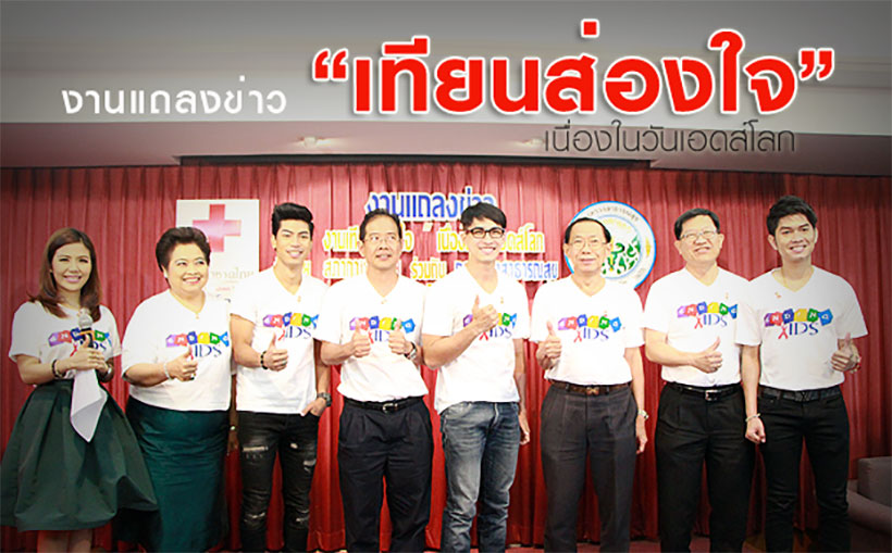 งานแถลงข่าว เทียนส่องใจ เนื่องในวันเอดส์โลก ครั้งที่ 23