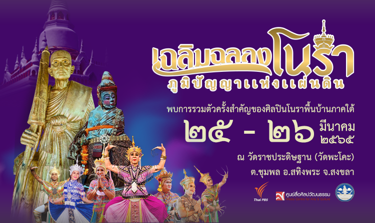 25 – 26 มี.ค. นี้ ! ชวนร่วมเฉลิมฉลองโนรา “ภูมิปัญญาแห่งแผ่นดิน” พบศิลปินและกิจกรรมมากมาย