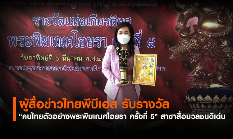 ผู้สื่อข่าว Thai PBS รับรางวัลคนไทยตัวอย่างพระพิฆเณศไอยรา ครั้งที่ 5 สาขาสื่อมวลชนดีเด่น