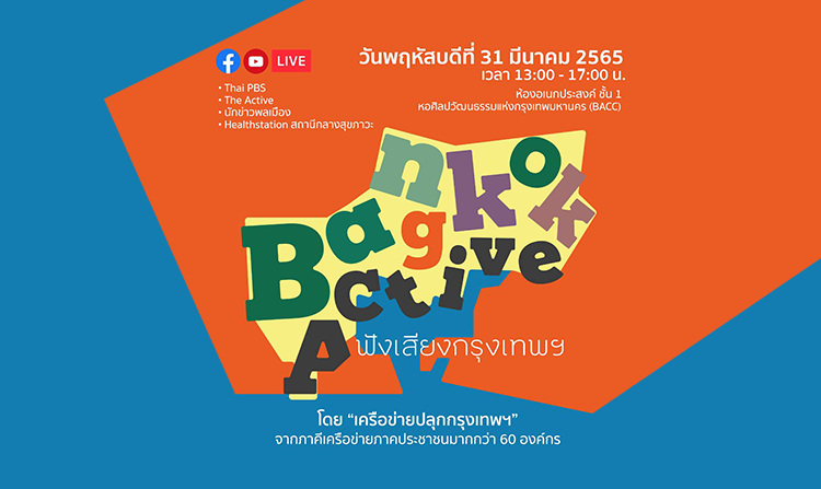 31 มี.ค. นี้ ! ไทยพีบีเอสจับมือพันธมิตร “ปลุกกรุงเทพฯ” นับถอยหลังเลือกตั้งผู้ว่าฯ กทม.