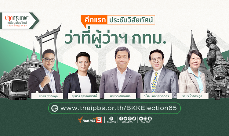 เกาะติดทุกประเด็นกรุงเทพฯ ให้คุณพร้อมรับการเลือกตั้งครั้งสำคัญ ทุกช่วงข่าวไทยพีบีเอส
