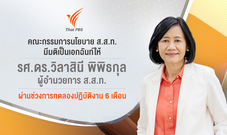 คณะกรรมการนโยบาย ส.ส.ท. มีมติเป็นเอกฉันท์ให้ ผอ. ส.ส.ท. ผ่านการทดลองปฏิบัติงาน 6 เดือน