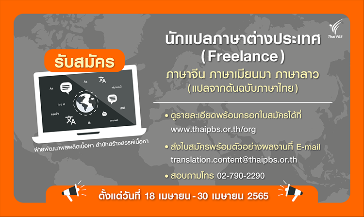 ไทยพีบีเอสเปิดรับ “นักแปลภาษาต่างประเทศ เพื่อจัดทำคำบรรยาย SUBTITLE” วันนี้ – 30 เม.ย. 65