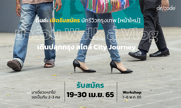 Decode.plus ชวนคนรุ่นใหม่/รุ่นใหญ่ มารีวิวปัญหา กทม. ผ่านกิจกรรม City Journey เดินปลุกกรุง