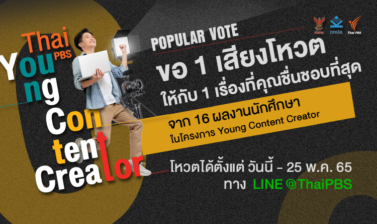 ทุกเสียงของคุณมีค่า! ร่วมตัดสินรางวัล Popular Vote Thai PBS Young Content Creator เริ่มโหวต 1 – 25 พ.ค.นี้
