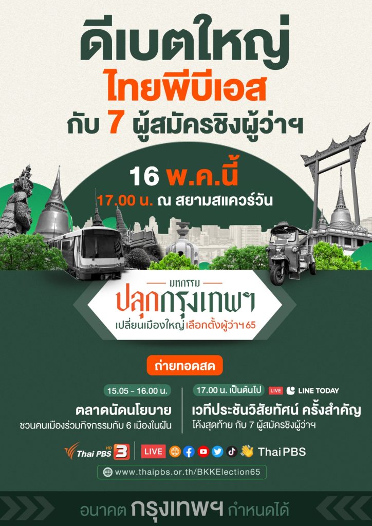 16 พ.ค. นี้! ไทยพีบีเอสจัดเวทีดีเบตครั้งสำคัญ ประชันวิสัยทัศน์ผู้สมัคร ชิงคะแนนโค้งสุดท้าย