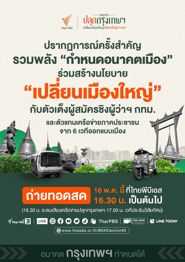 16 พ.ค. นี้ ไทยพีบีเอส ชวนร่วมมหกรรม “ปลุกกรุงเทพฯ เปลี่ยนเมืองใหญ่ เลือกตั้งผู้ว่าฯ 65”