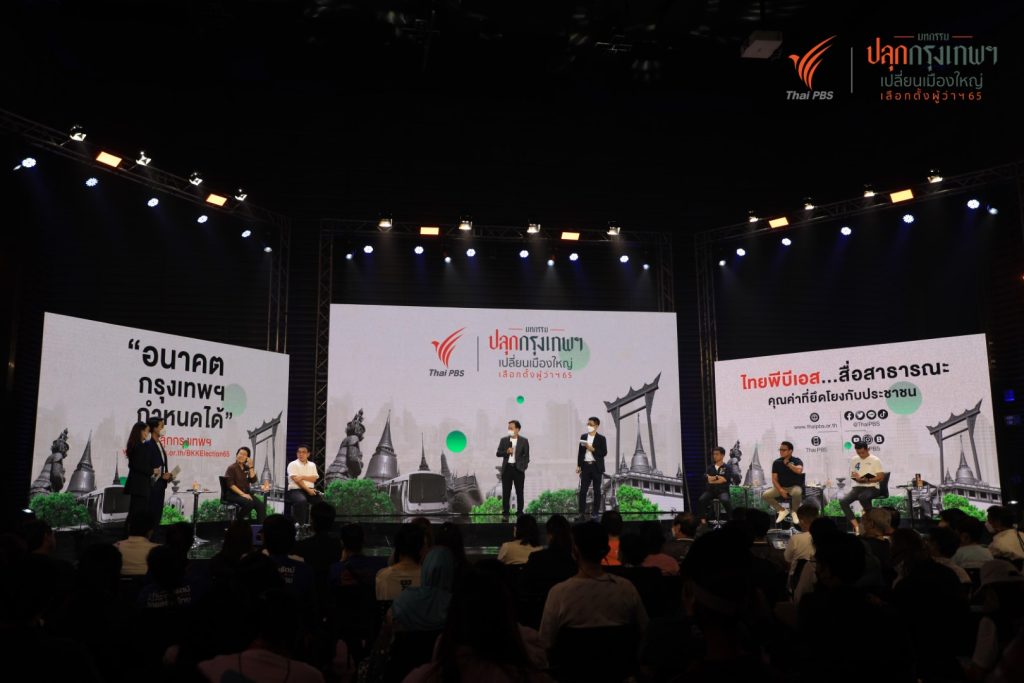 ไทยพีบีเอส สร้างปรากฏการณ์ใหม่! มหกรรม “ปลุกกรุงเทพฯ เปลี่ยนเมืองใหญ่ เลือกตั้งผู้ว่าฯ 65”