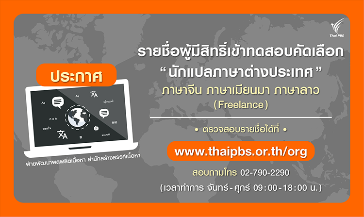 ประกาศแล้ว! รายชื่อผู้มีสิทธิ์เข้าทดสอบ “นักแปลภาษาต่างประเทศ เพื่อจัดทำคำบรรยาย SUBTITLE”